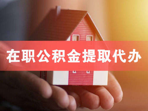博乐在职公积金提取代办