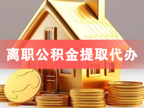 博乐离职公积金提取代办