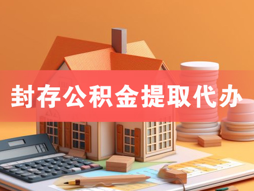 博乐封存公积金提取代办