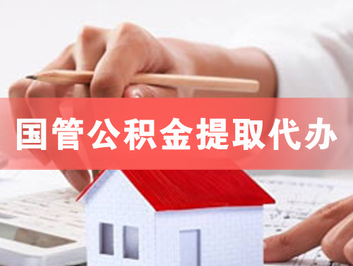 博乐国管公积金提取代办