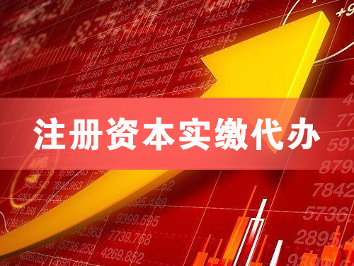 博乐注册资本实缴代办