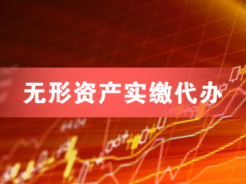 博乐无形资产实缴资本代办